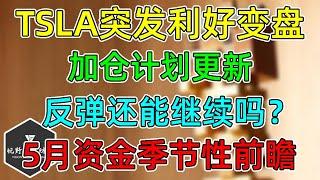 美股 TSLA突破加仓计划更新！反弹还能继续吗？一个指标说行！5月资金季节性前瞻！