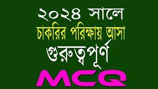 recent job solution 2024 রিসেন্ট জব সলিউশন ২০২৪ গুরুত্বপূর্ণ এমসিকিউ