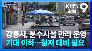 강릉시, 분수시설 관리 운영 기대 이하…철저 대비 필요 / KBS  2025.05.19.