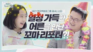열정 가득한 삼촌을 인터뷰 해봄! 리포터 도전기 | 현대백화점그룹 STORY | 패셔니스타상