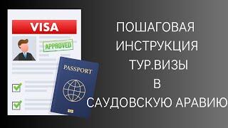 ТУР.ВИЗА в САУДОВСКУЮ АРАВИЯ | ПОКАЗАЛ КАК ПОДАТЬ САМОМУ НА ТУР.ВИЗУ #нурсултанмекка #visa