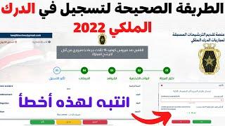 طريقة التسجيل في الدرك الملكي  2022