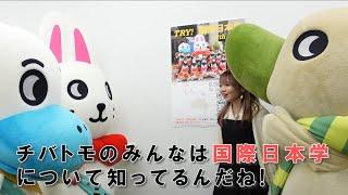 国際日本学って何だろう？