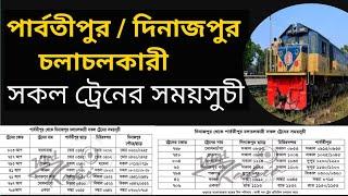 How to Parbatipur to Dinajpur train schedule | পার্বতীপুর টু দিনাজপুর ট্রেনের সময়সূচী | train bd