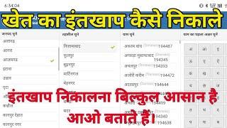 अपने खेत का इंतखाप कैसे निकाले | Khatuani kaise Download kare | Intkhap kaise nikale 2022 - 23