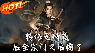 《轉修無情道後全宗門又後悔了》第1~81集【高清完结合集】丨前世被誣魔族道心碎！方寒重生修無情剑道，宗門滅頂之災時絕不為他人做嫁衣！#盛世短剧 #短剧 #古装 #男频 #重生 #玄幻 #逆袭