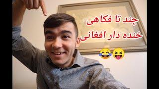 فکاهی های کوتاه اما خنده دار Afghan Fakahi