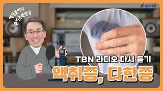 액취증, 다한증은 어떻게 관리할까?│ TBN 라디오 다시 듣기