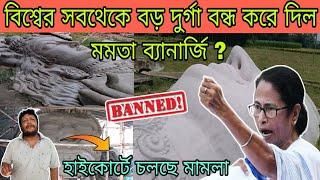 বন্ধ হয়ে গেল বিশ্বের সবথেকে বড় দুর্গা  | Ranaghat Sobtheke Boro Durga 2024 closed 