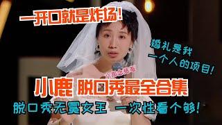 【小鹿脱口秀合集】喜单最强六边形战士开口就是炸！脱口秀女王神作看一次笑一次！ #小鹿 #喜剧之王单口季 #脱口秀