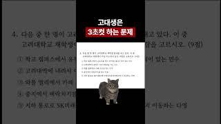 고대생이라면? 3초컷 가능 #shorts #대학생 #고려대