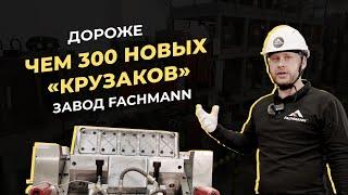 На зависть немцам! Почему оборудование FACHMANN стоит больше 300 новых «Крузаков»