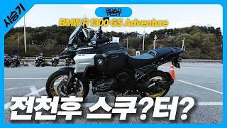 알아서 다 해주는 멀티 끝판왕! BMW R 1300 GS Adventure 시승기