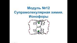 Основы нанохимии и нанотехнологий. Супрамолекулярная химия: Ионофоры и неионофорные объекты. Часть 1