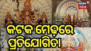 ଦେଖନ୍ତୁ ଦୁର୍ଗା ପୂଜା NEWS18 ଓଡ଼ିଆରେ : Durga Puja In Cuttack | Durga Puja 2024 | Odia News