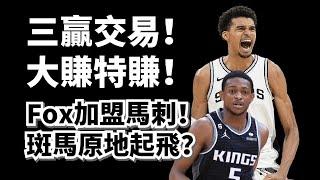 De'aaron Fox聯手Wenbanyama！Zach Lavine轉戰國王！超完美三贏交易仍有輸家？馬刺國王公牛三方交易全解析！#wembanyama #馬刺