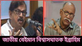 জাতীয় বে'ই'মা'ন বি'শ্বা'স'ঘা'ত'ক জেনারেল ইব্রাহিম তাকে কোনদিন ক্ষ'মা করা হবে না -রফিকুল ইসলাম বাবুল