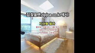 지산동 빌라 zipjoa.co.kr  #zipjoa #집조아 #신축빌라 #단독주택 #전원주택