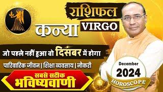 Kanya Rashi December 2024 | कन्या राशिफल दिसंबर 2024 |  Virgo December 2024 Monthly Horoscope