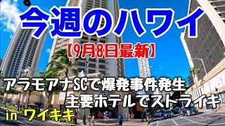 【今週のハワイ９月８日最新版】１週間のハワイ情報をまとめてお届けこれを見ればハワイの今がわかる！！