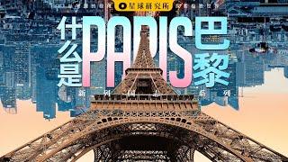 巴黎：我，就是风暴！【新列国志·城市篇】| What is Paris