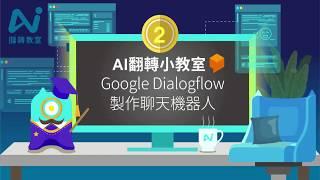 用Google Dialog Flow製作聊天機器人