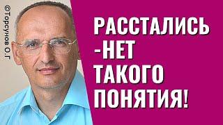 Расстались - нет такого понятия! Жизнь женщины после разрыва. Торсунов лекции.