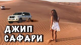 Джип Сафари по Пустыне Дубай | Скидка 50%, Цены, Экскурсии | Dubai Desert Safari