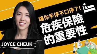 危疾保險的重要性｜讓你手停不口停？！by Joyce Cheuk