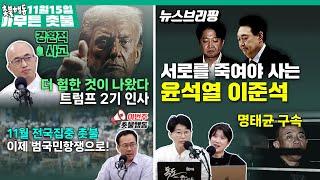 [11월 15일 아무튼 촛불] 뉴스브리핑 | 경환적사고 | 이번주 촛불행동