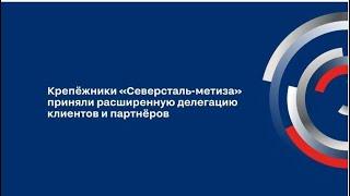 АО "НТПК" посещает производство ОАО "Северсталь-метиз"