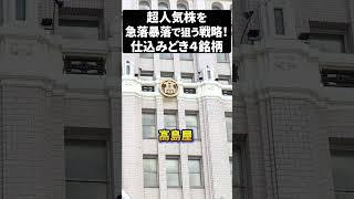 超人気株を急落暴落で狙え！仕込みどき４銘柄#日本株 #米国株 #新NISAで賢くお金を増やす #株式投資で資産運用のコツ