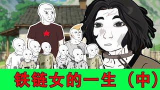 铁链女的一生（中）｜wojak｜猴子的一生｜小粉红的一生｜