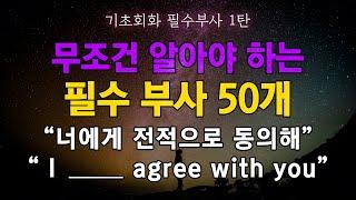 기초회화 필수 부사 50개 1탄 무조건 보세요 | 단어습득 끝판왕