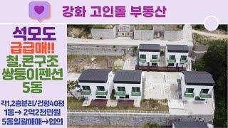 급급매!! 2억6천만원→2억2천만원으로 가격인하!!석모도 쌍둥이펜션 5동 급매물입니다.#석모도펜션#강화도펜션#강화도바닷가펜션#강화석모도#강화도삼산면#강화도세컨하우스#강화도주말주택