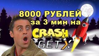 Как зарабатывать в игре CRASH GET-X. Стратегия заработка Гет-икс