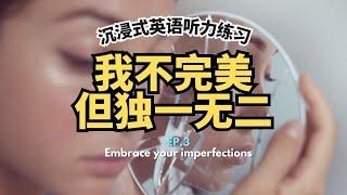 我不完美 但獨一無二Embrace your imperfections【沉浸式英語聽力+詞彙練習 EP#3】