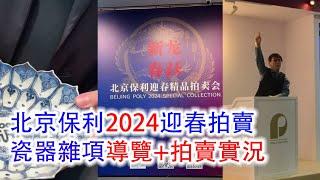 北京春季小拍季首場【北京保利迎春拍賣】2024年3月17日；瓷器雜項部分，拍品導覽+拍賣實況；#古董 #收藏 #拍賣