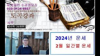 2024년 2월 일간별 운세, 멤버십. 도곡학당. 나에게는 무슨일이 벌어지나