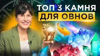 ТОП 3 камня для овнов с невероятной силой и энергией. Носи украшения с ними!