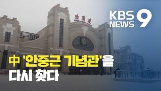 순국 110주년...안중근 기념관, 역사 교육 명소로 / KBS뉴스(News)