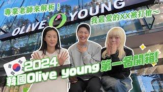 原來都用錯了！韓國Olive Young榜首開箱！哪一個才是真的好用？膚質要怎麼改善？｜阿侖 Alun