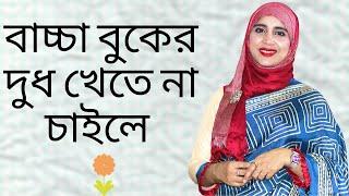 বাচ্চা বুকের দুধ খেতে না চাইলে করণীয় | Nutritionist Aysha Siddika | Kids and Mom