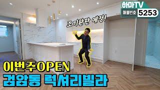 [인천신축빌라] 검암동OPEN가격 잘나온 검암동 럭셔리빌라! 조기완판이 예상됩니다  /5253