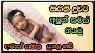 සිගිති දුවට අරුත්  සහිත සිංහල නම් #බබාට නම් Modern  sinhala  #baby  #girl  #names  with  meaning 