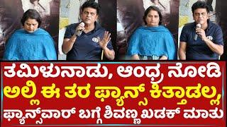 Shivarajkumar Talk About Fans War & Star War In Kannada Industry