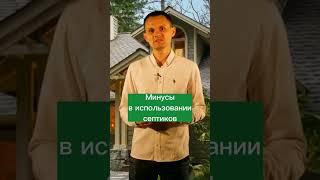 Выбор септика. Преимущества и минусы