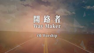 開路者 Way Maker — iM Worship翻唱版本｜敬拜MV