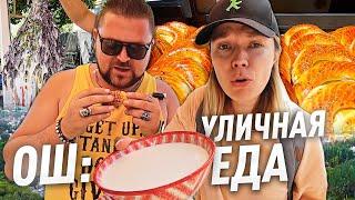 ОШ: уличная еда. ЖИВОТ ЛОПАЕТСЯ от ошской кухни!!!!