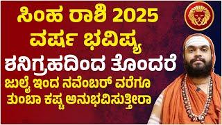 ಸಿಂಹ ರಾಶಿ ವರ್ಷ ಭವಿಷ್ಯ 2025 | Simha Rashi 2025 | Simha Rashi  Varsha Bhavishya 2025 Kannada